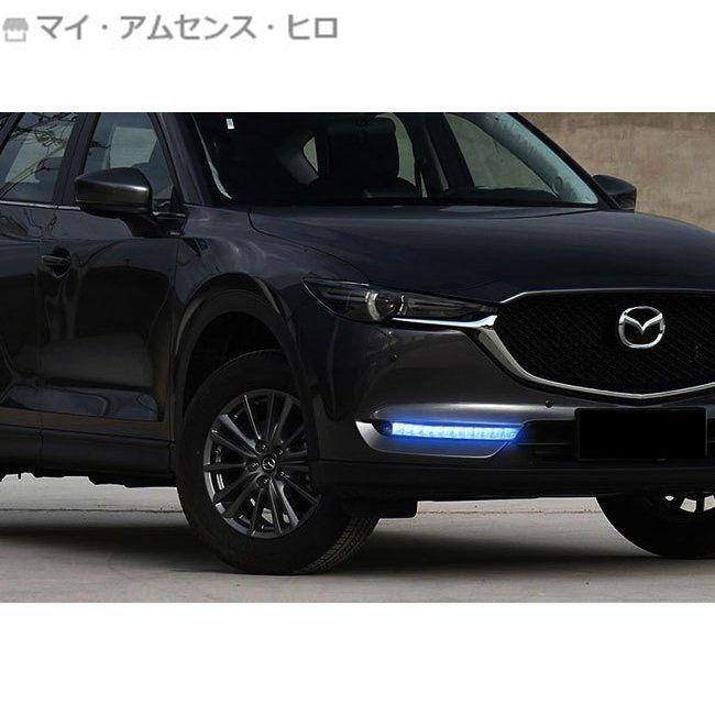 マツダ CX-5 KF系 CX-8 KG系 デイライト フォグランプ 流れる