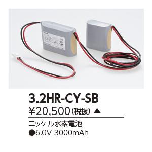 東芝 3.2HR-CY-SB 誘導灯・非常用照明器具の交換電池 ニッケル水素電池