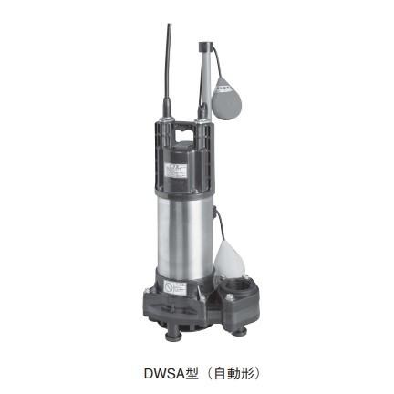 荏原製作所　40DWSA5.25SB　樹脂製汚水・雑排水用水中ポンプ　単相　50Hz　自動形　[♪]