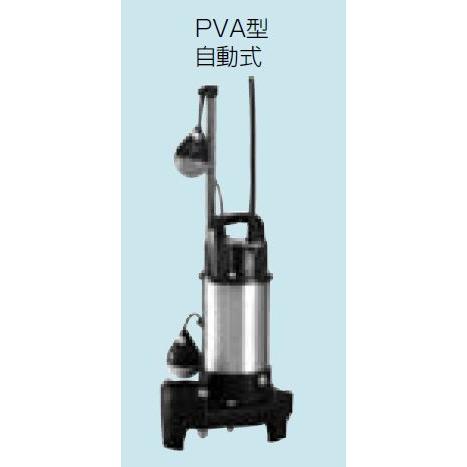 排水水中ポンプ テラル 50PVA-5.25 50Hz 樹脂製 雑排水タイプ 自動式 