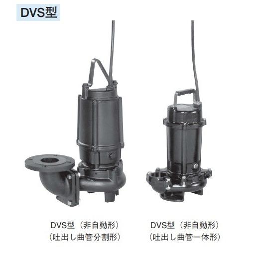 荏原製作所 65DVS53.7 雑排水用セミボルテックス水中ポンプ 三相 50Hz