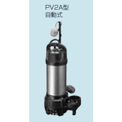 排水水中ポンプ テラル　65PV2A-52.2　50Hz 樹脂製 雑排水タイプ [■]