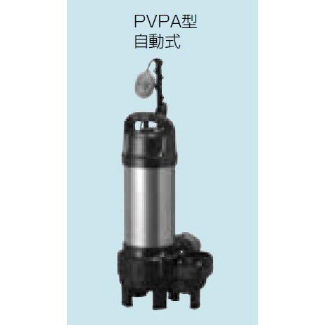 排水水中ポンプ テラル 65PVPA-51.5 50Hz 樹脂製 雑排水タイプ 