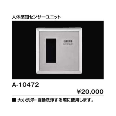 INAX人感センサー部 INAX（イナックス） INAX/LIXIL トイレ関連部材 A-10472 人体感知