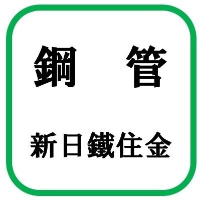 新日鐵住金 圧力配管用炭素鋼鋼管(STPG370) ER電縫管 白 サイズ(A)80 [【配送地域：東京のみ】♪□]