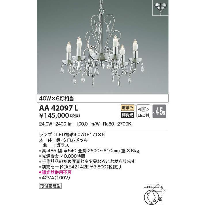 コイズミ照明 AA42097L シャンデリア LED付 電球色 〜4.5畳 セード別売 白熱電球
