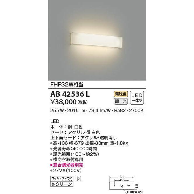 スーパーセール期間限定 コイズミ照明　AB42536L　リビング用ブラケット FHF32W相当 調光 LED一体型 電球色 横向き取付専用 乳白色 ブラケットライト、壁掛け灯