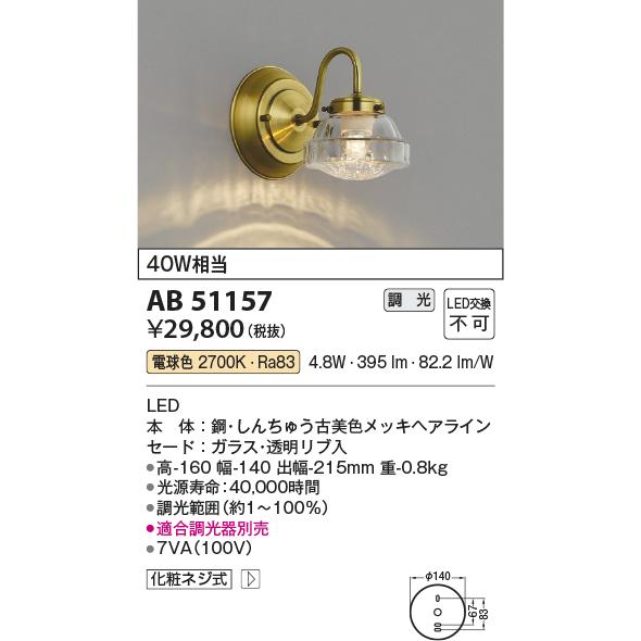 KOIZUMI（コイズミ） コイズミ照明 AB51157 ブラケット 調光 調光器