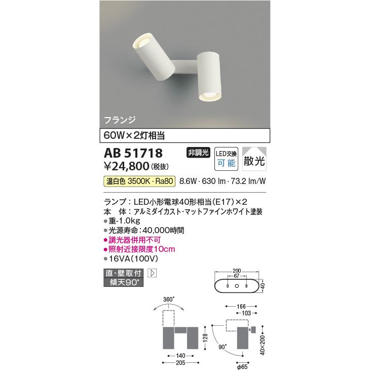 KOIZUMI（コイズミ） コイズミ照明 AB51718 ブラケット 非調光 LED