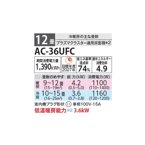 SHARP（シャープ） AC-36UFC エアコン 12畳 ルームエアコン FCシリーズ