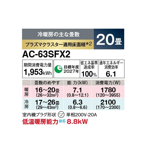 シャープ AC-63SFX2 エアコン 20畳 ルームエアコン FXシリーズ 単相200V 20A 冷暖房時20畳程度 ホワイト系｜maido-diy-reform｜02