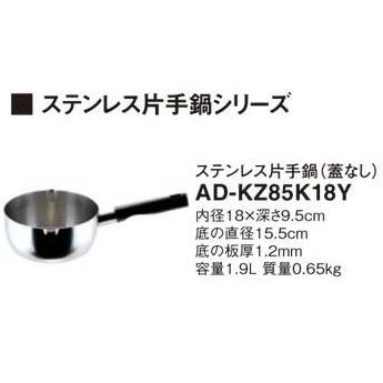 IHクッキングヒーター 関連部材 パナソニック　AD-KZ85K18Y　片手鍋 IH対応 [■]｜maido-diy-reform