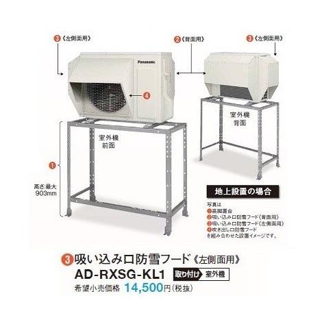 Panasonic AC大型用側面防雪フード AD-RXSG-KL2 Panasonic（パナソニック） ルームエアコン 別売品 AD-RXSG-KL2