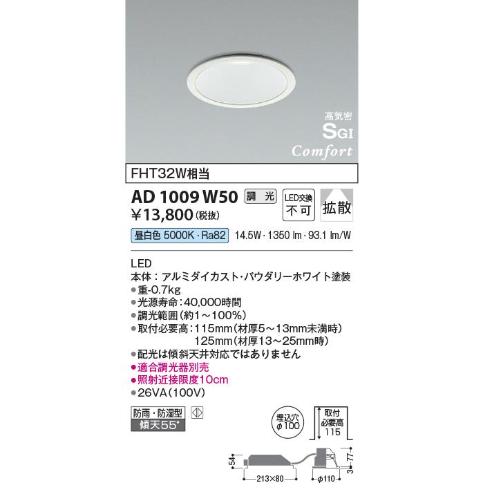KOIZUMI（コイズミ） コイズミ照明 AD1009W50 ダウンライト LED一体型