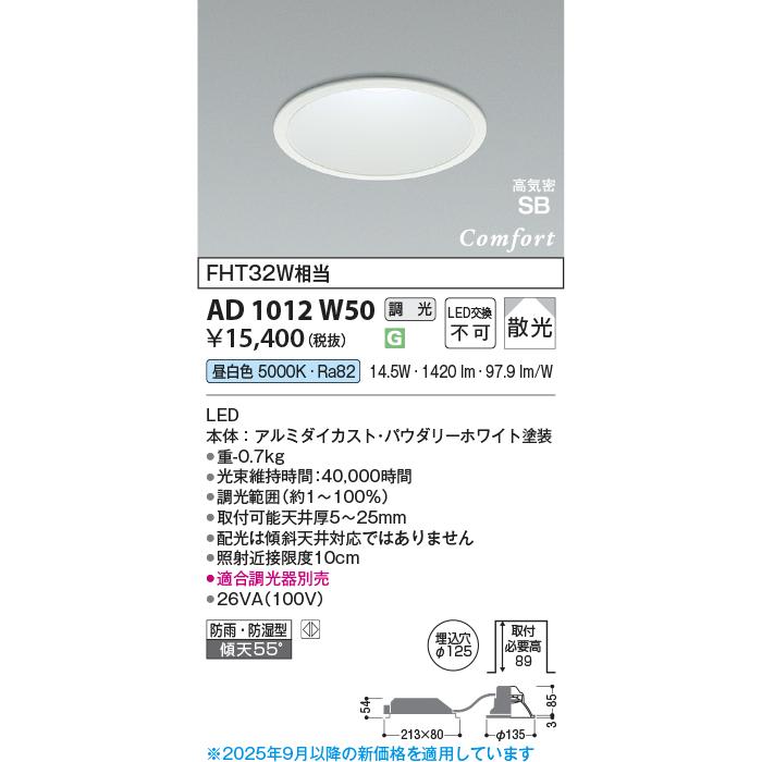 コイズミ照明AD1012W50 LEDダウンライト 昼白色5000K 6台セット KOIZUMI（コイズミ） コイズミ照明 AD1012W50 ダウンライト LED一体型