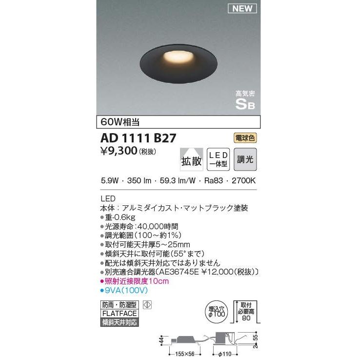 コイズミ照明 Ad1111b27 ダウンライト Led一体型 調光 電球色 拡散 防雨 防湿型 傾斜天井対応 ベースタイプ 埋込穴f100 ブラック Ad1111b27 まいどdiy 通販 Yahoo ショッピング