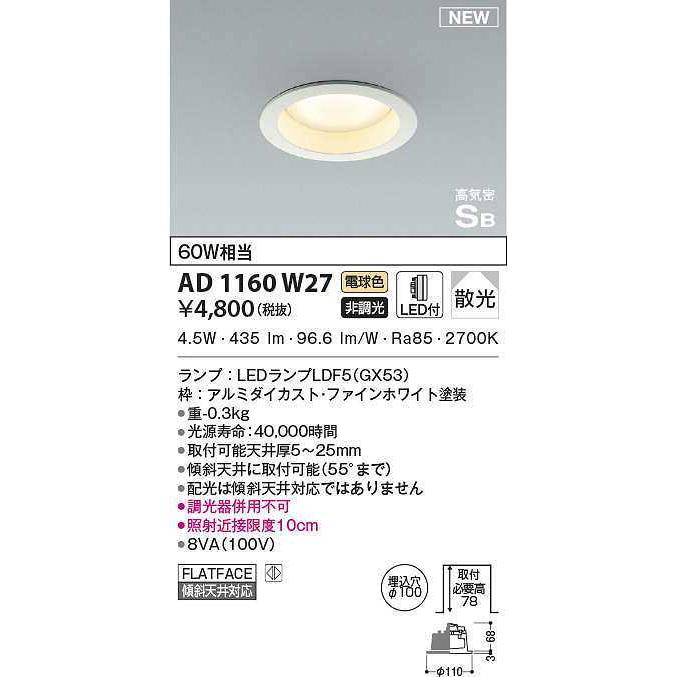 コイズミ照明　AD1160W27　ダウンライト φ100 非調光 LEDランプ交換可能型 電球色 ベースタイプ 高気密SB ファインホワイト