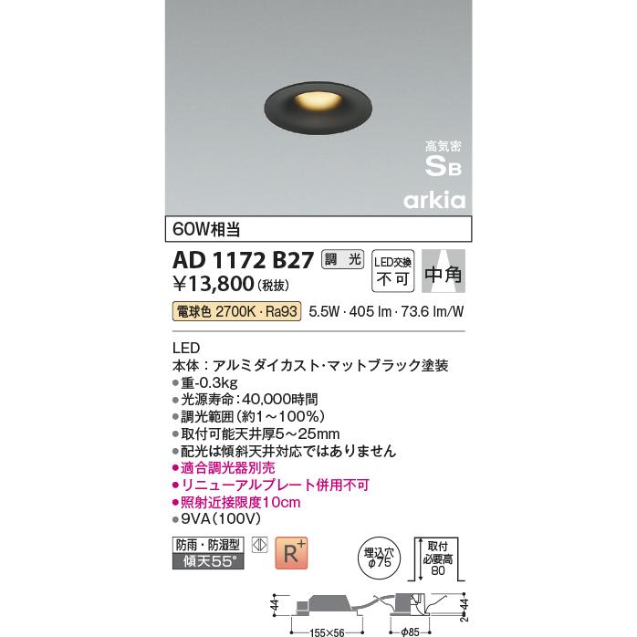 KOIZUMI（コイズミ） コイズミ照明 AD1172B27 ダウンライト 埋込穴φ75