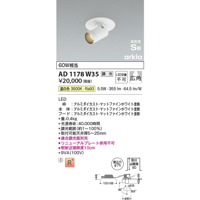 コイズミ照明 AD1178W35 ダウンライト 埋込穴φ75 調光 調光器別売 LED一体型 温白色 高気密SB arkia マットファイン