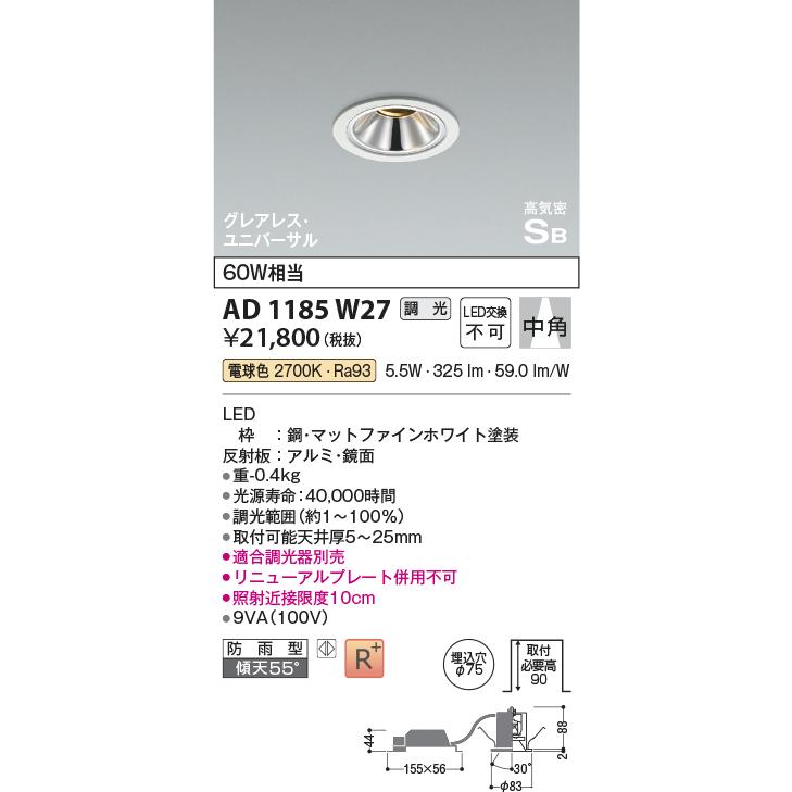 コイズミ照明 AD1185W27 ダウンライト 埋込穴φ75 調光 調光器別売 LED一体型 電球色 防雨型 高気密SB グレアレス