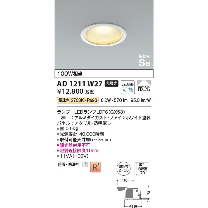KOIZUMI（コイズミ） コイズミ照明 AD1211W27 ダウンライト 埋込穴φ100