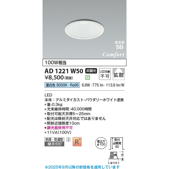 Koizumi LEDダウンライト AD 1222 W50 Koizumi コイズミ照明 LED高気密SBダウンライト AD1222W50 | 商品紹介