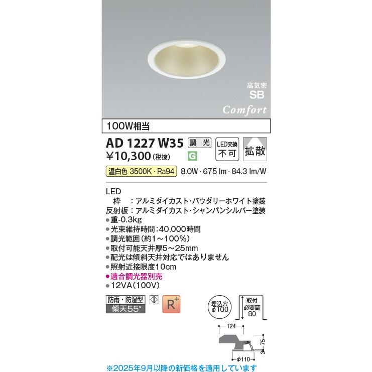 KOIZUMI（コイズミ） コイズミ照明 AD1227W35 ダウンライト 埋込穴φ100