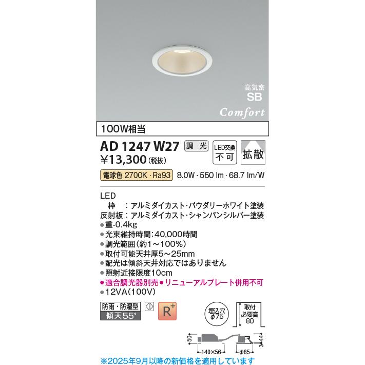 KOIZUMI（コイズミ） コイズミ照明 AD1247W27 ダウンライト 埋込穴φ75