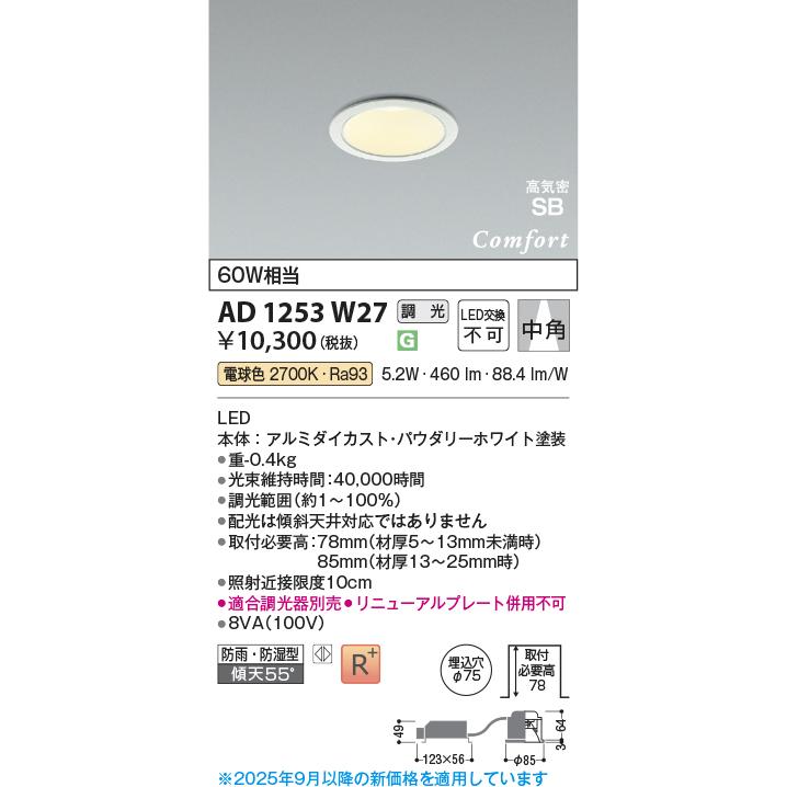 KOIZUMI（コイズミ） コイズミ照明 AD1253W27 ダウンライト 埋込穴φ75