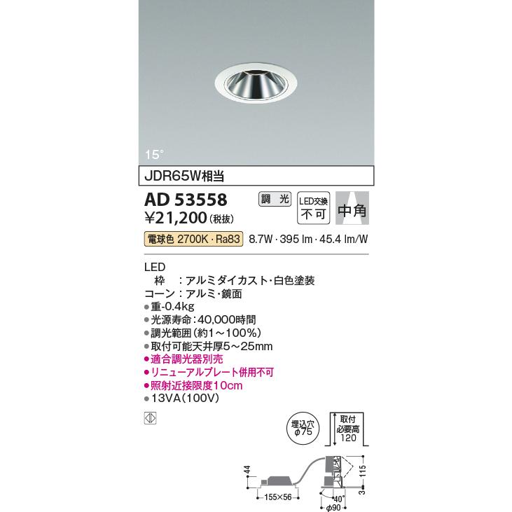 KOIZUMI コイズミ照明 AD53558 ダウンライト 埋込穴φ75 調光 調光器 