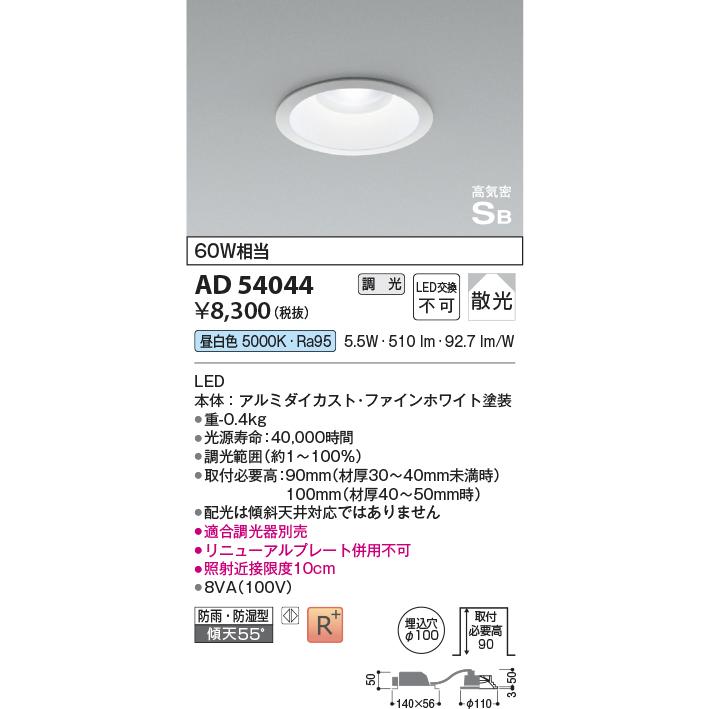 KOIZUMI（コイズミ） コイズミ照明 AD54044 ダウンライト 埋込穴φ100