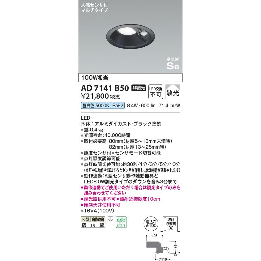 KOIZUMI（コイズミ） コイズミ照明 AD7139S27 LED防雨型ダウンライト