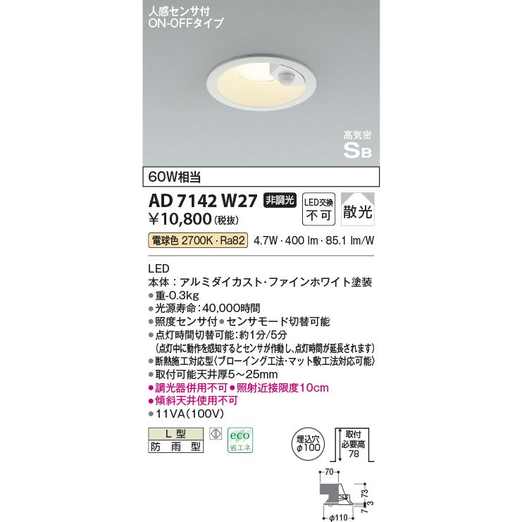 コイズミ照明 AD7142W27 LED防雨型ダウンライト LED一体型 非調光 人感 