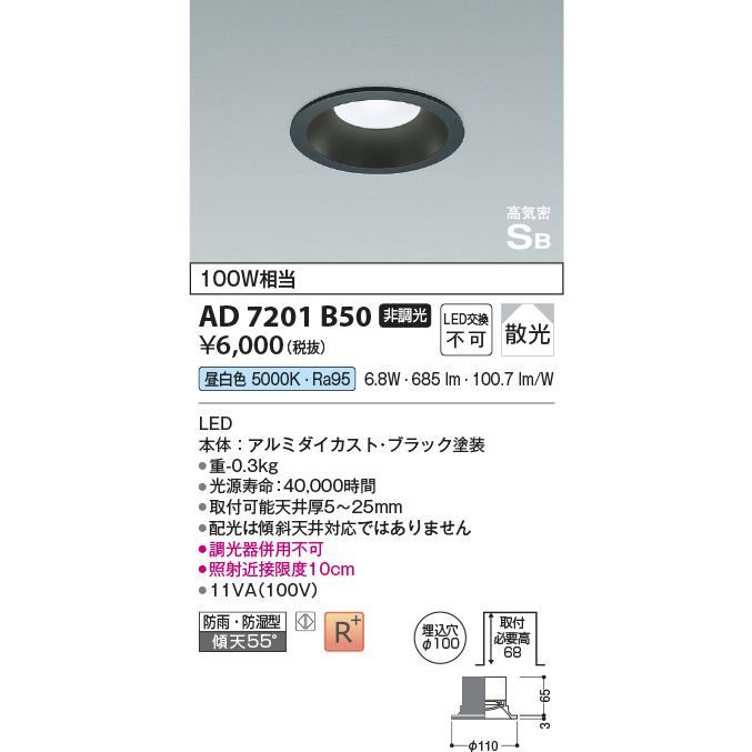 KOIZUMI（コイズミ） コイズミ照明 AD7201B50 ダウンライト 埋込穴φ100