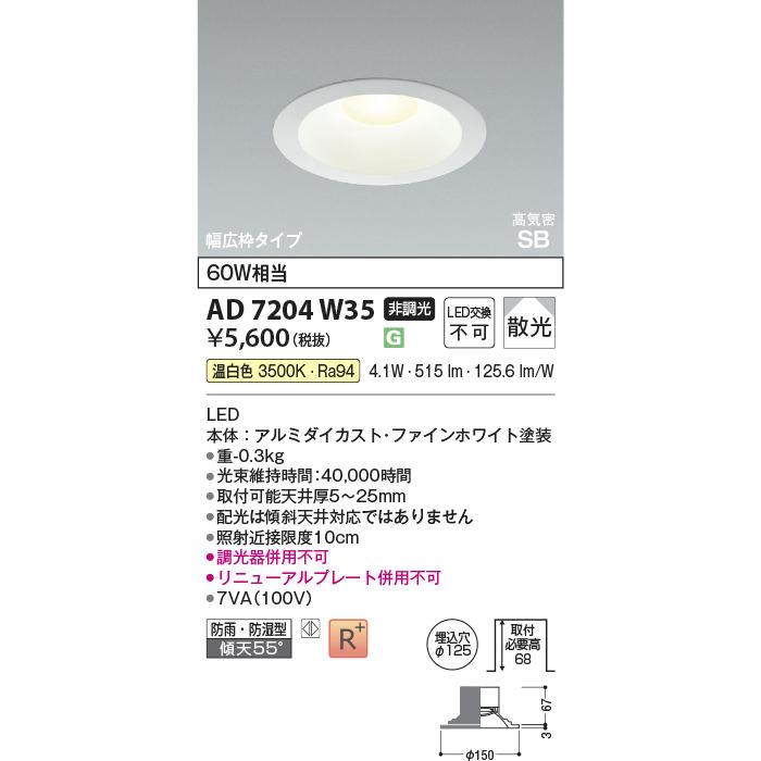 KOIZUMI（コイズミ） コイズミ照明 AD7204W35 ダウンライト 埋込穴φ125