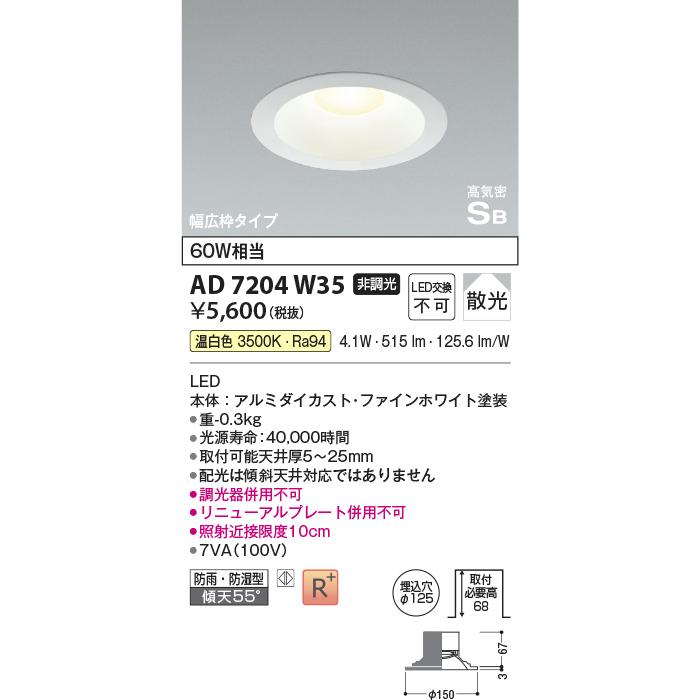 KOIZUMI LEDダウンライト AD 1154 W27 Koizumi コイズミ照明 LED高気密SBダウンライト AD1244W27 | 商品紹介