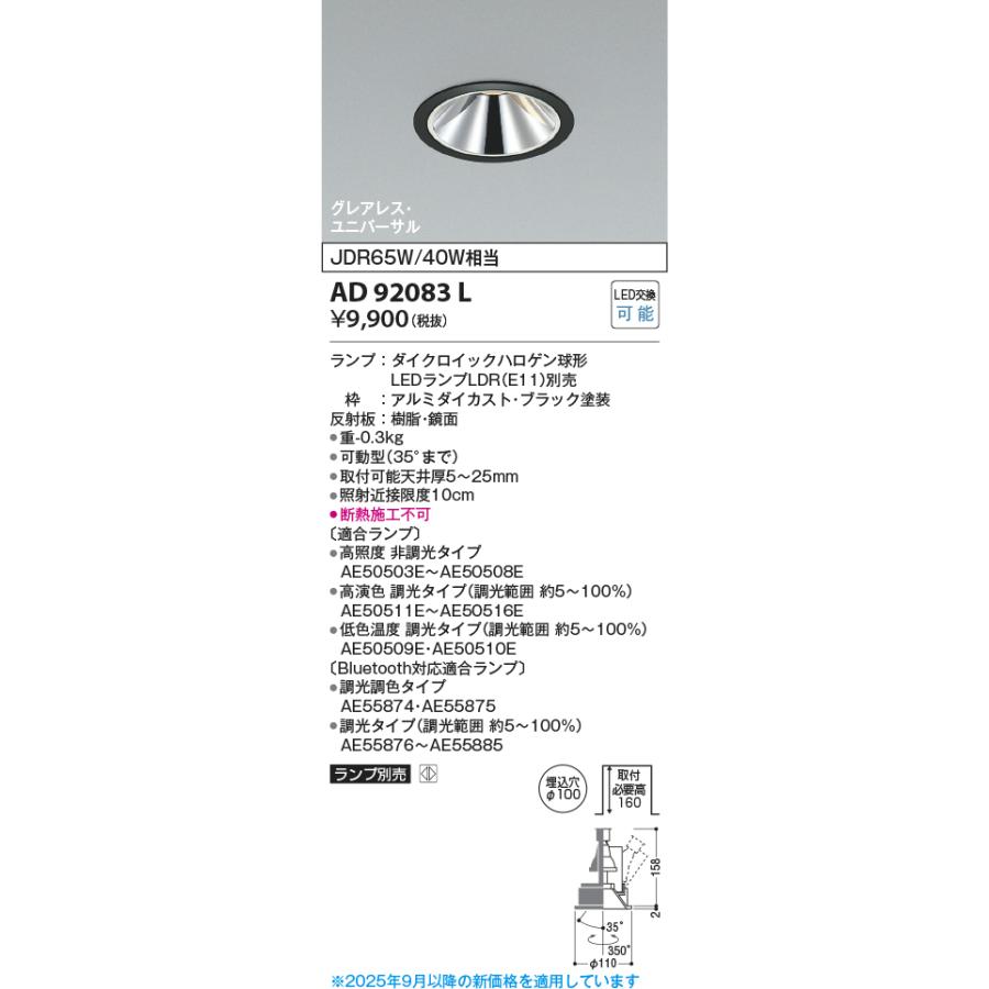 KOIZUMI（コイズミ） コイズミ照明 AD92083L ユニバーサルダウンライト