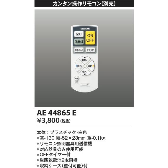 コイズミ照明 AE44865E 別売リモコン カンタン操作リモコン 調光・調色