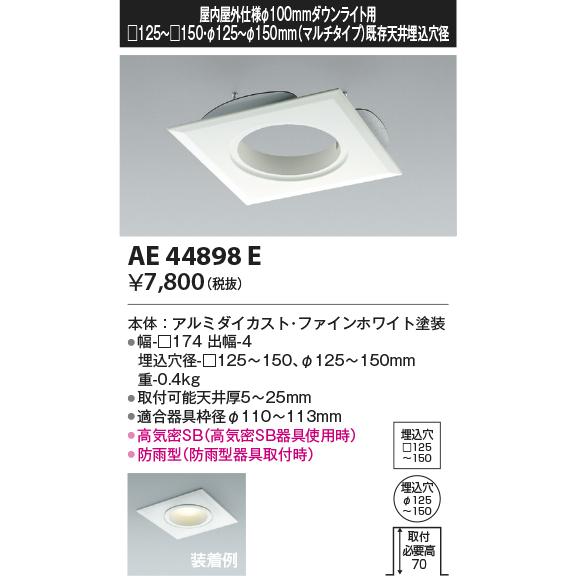 コイズミ照明 AE44898E ダウンライト 部品 100器具用マルチリニューアルプレート 125〜150 ホワイト :ae44898e