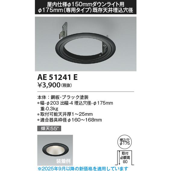 KOIZUMI（コイズミ） コイズミ照明 AE51241E リニューアルプレート