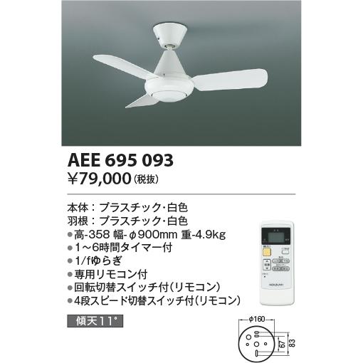 KOIZUMI（コイズミ） コイズミ照明 AEE695093 インテリアファン L