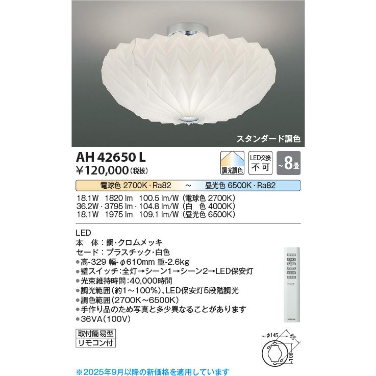 コイズミ LEDシーリングライト AH42650L 8畳 調光調色 リモコン付 KOIZUMI（コイズミ） コイズミ照明 AH42650L シーリングライト