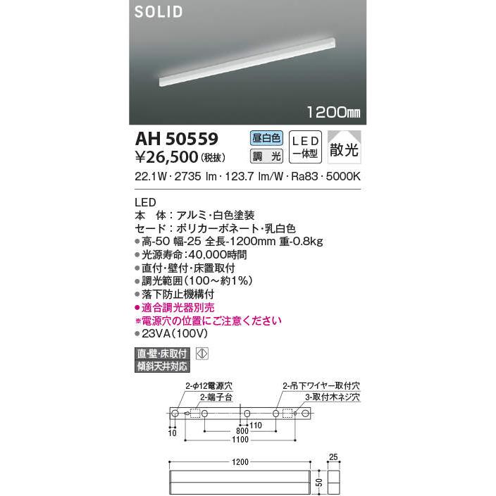 コイズミ照明 Ah50559 シーリングライト Led一体型 調光 散光 直 壁 床取付 傾斜天井対応 1200mm Ah50559 まいどdiy 通販 Yahoo ショッピング