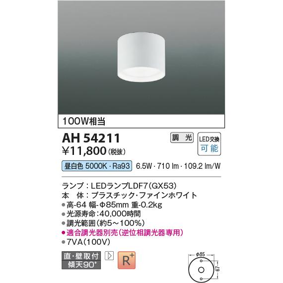 美品 KOIZUMI コイズミ照明 AH54211 シーリングライト 調光 調光器