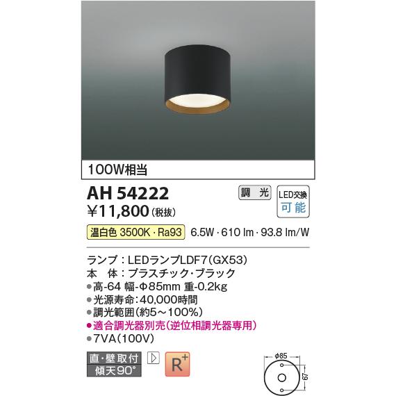 KOIZUMI（コイズミ） コイズミ照明 AH54222 シーリングライト 調光 調