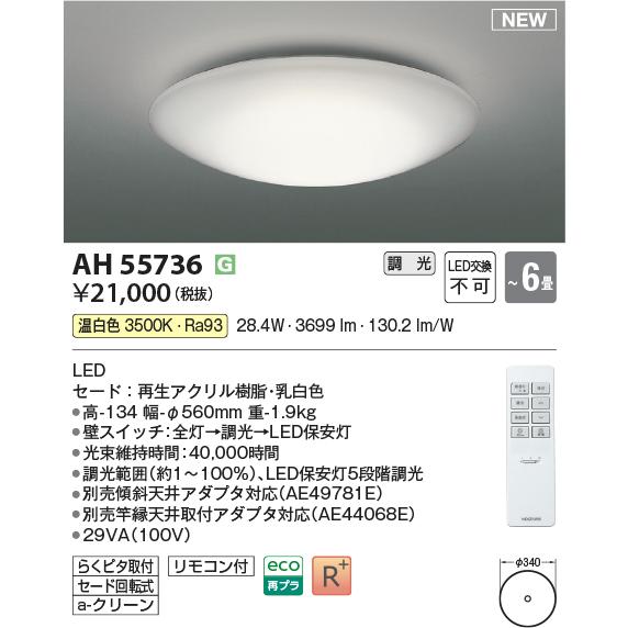 コイズミ照明 AH55736 シーリングライト 6畳 調光 LED 温白色 リモコン付 £_1