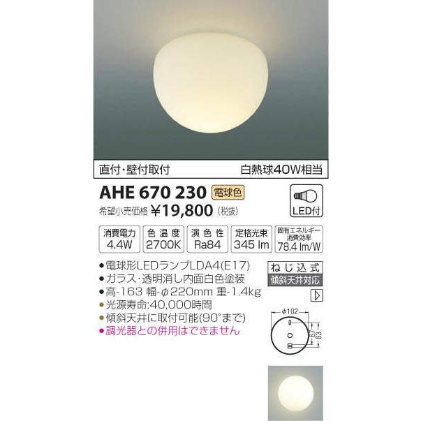 コイズミ照明 Ahe 小型シーリングライト 天井直付 壁付両用型 白熱球40ｗ相当 電球色 Led付 Ahe まいどdiy 通販 Yahoo ショッピング