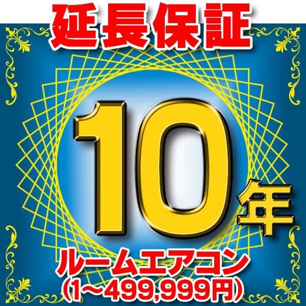 ルームエアコン　延長保証　10年　(商品販売価格1〜499,999円)　対象商品と同時にご購入のお客様のみの販売となります