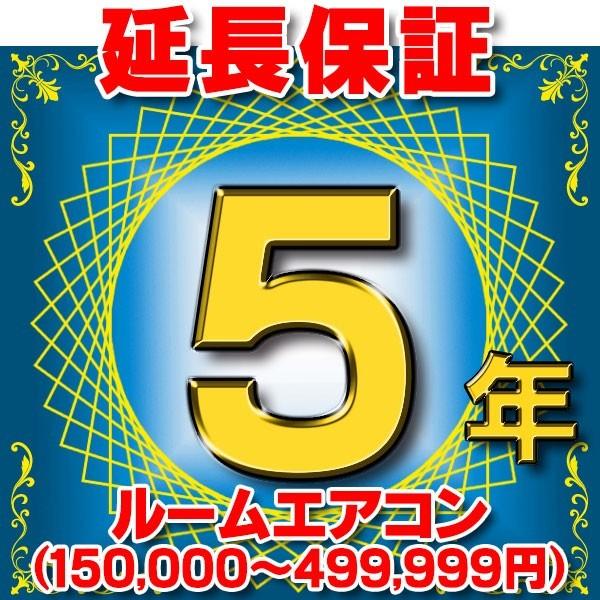 ルームエアコン 延長保証 5年 (商品販売価格150,000円〜499,999円) 対象商品と同時にご購入のお客様のみの販売となります