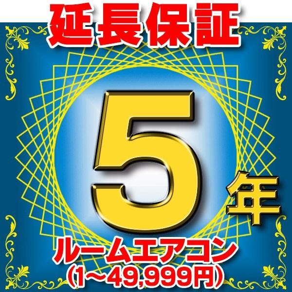 ルームエアコン 延長保証 5年 (商品販売価格1〜49,999円) 対象商品と同時にご購入のお客様のみの販売となります｜maido-diy-reform